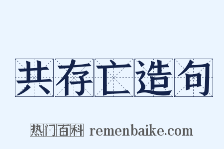 共存亡造句是什么意思的图片